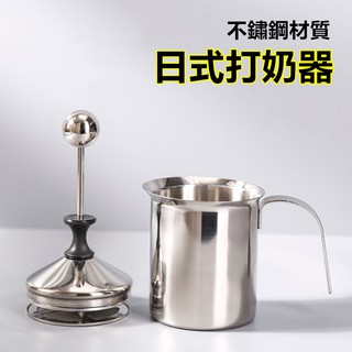 🔥臺灣現貨🔥 打奶器 不銹鋼手動打奶泡器卡布奇諾 日式雙層鮮奶起泡器 奶昔咖啡用具 奶泡杯 奶泡 打奶泡