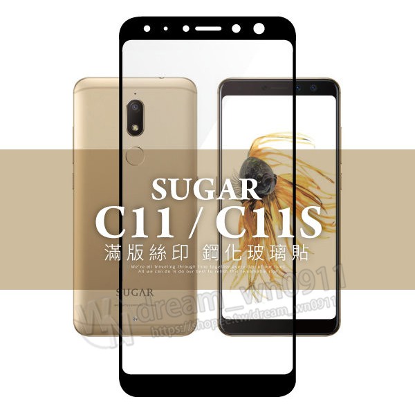 【全屏玻璃保護貼】SUGAR 糖果手機 C11/C11S 5.7吋 手機高透滿版玻璃貼/鋼化膜螢幕貼