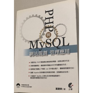 PHP與MySQL網站規劃管理應用（第二版）