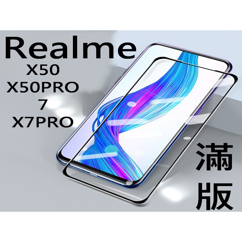 9H鋼化玻璃貼 Realme X50 X50PRO Realme7 X7PRO 滿版 全屏