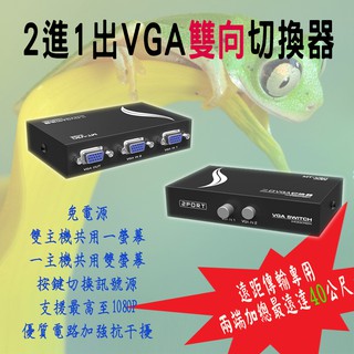 1080P 遠距傳輸進階版 PC-108 2進1出 VGA 雙向切換器 雙主機共享螢幕 最高支援1920x1440