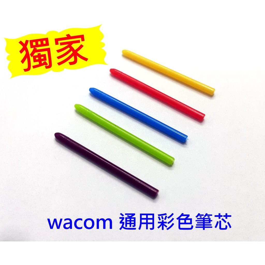 ~無敵大賣客~Wacom Bamboo Intuos 系列通用 繪圖板 標準筆芯 (筆蕊) 彩色筆芯5支一組