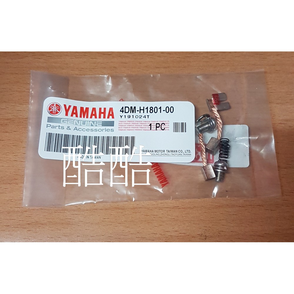 原廠YAMAHA 啟動馬達維修包碳刷組 4DM-H1801-00 電刷組 CUXI RS jog 100車系彰化可自取