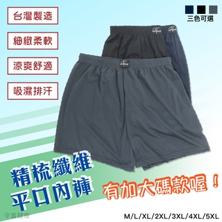 『現貨』臺灣製精梳纖維平口褲 M到5XL各種尺碼 大尺碼 加大碼款 特大碼 男生內褲 四角褲 MIT 透氣 吸濕排汗