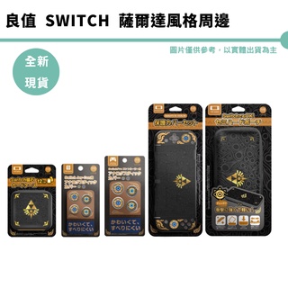 良值 NS Switch 薩爾達風格 類比套 搖桿帽 磁吸卡盒 周邊 保護套 joycon握把套【皮克星】