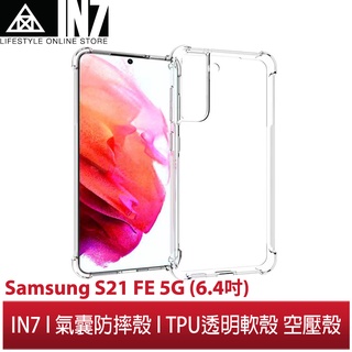 【蘆洲IN7】IN7 Samsung S21 FE 5G (6.4吋) 氣囊防摔 透明TPU空壓殼 軟殼 手機保護殼