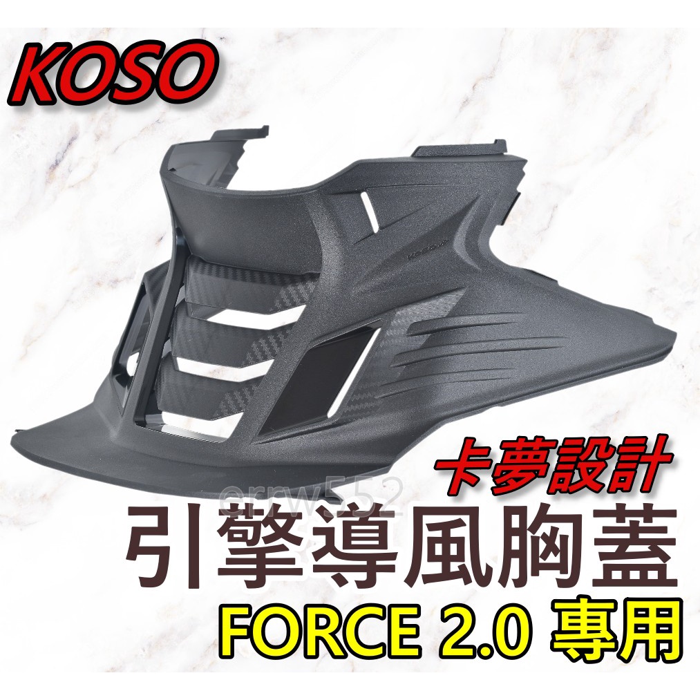 現貨 KOSO FORCE2.0 胸蓋 引擎導風胸蓋 前胸蓋 切割胸蓋 FORCE 2.0 YAMAHA  前胸蓋