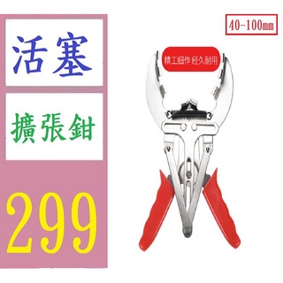 【三峽貓媽的店】汽車活塞環拆裝鉗活塞環擴張器維修活塞環安裝工具活塞緊箍組裝鉗 規格:40-100MM