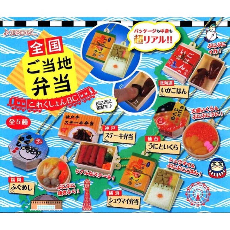 🐱特價🉐️日本 當地 知名 便當 造型 吊飾 扭蛋 御飯團 食玩 袖珍 軟軟 日本小物 可捏捏 鐵路便當