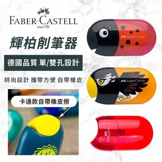 【台灣現貨】德國輝柏 Faber-Castell 卡通造型 帶橡皮 雙孔/削鉛筆機/削筆器
