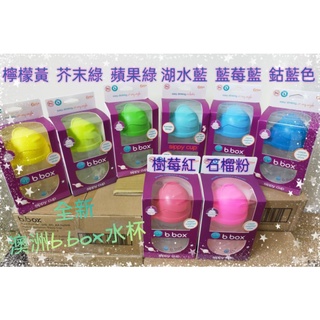 🎉全新現貨✅澳洲b.box二代水杯/素色系列/替換吸管