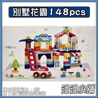 【臺灣現貨】【大顆粒積木】【別墅花園148pcs】相容積木 樂高得寶 德寶 得寶 早教玩具 幼兒玩具 益智玩具