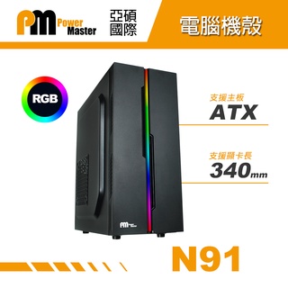 Power Master 亞碩 N91 電腦機殼 RGB電腦機殼 機箱