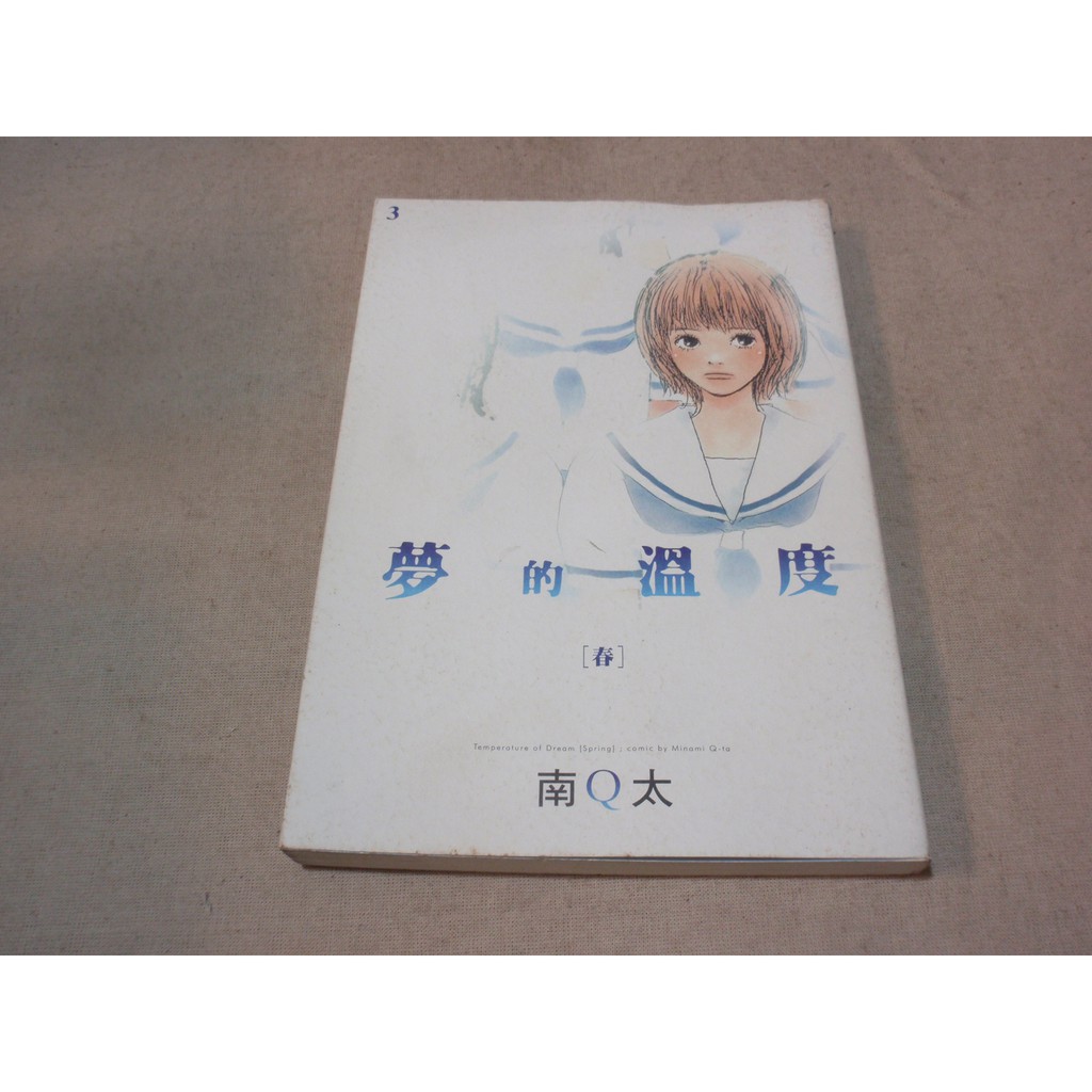 漫畫自有書 夢的溫度春南q太 Aw4 蝦皮購物