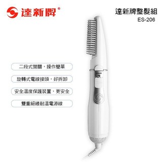＊微風小舖＊達新牌 單支整髮器 / 整髮梳 / 吹風機 (ES-206) 1入~可超取付款 可刷卡