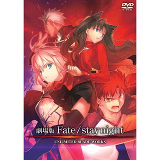 DVD-Fate / stay night UNLIMITED BLADE WORKS 劇場版