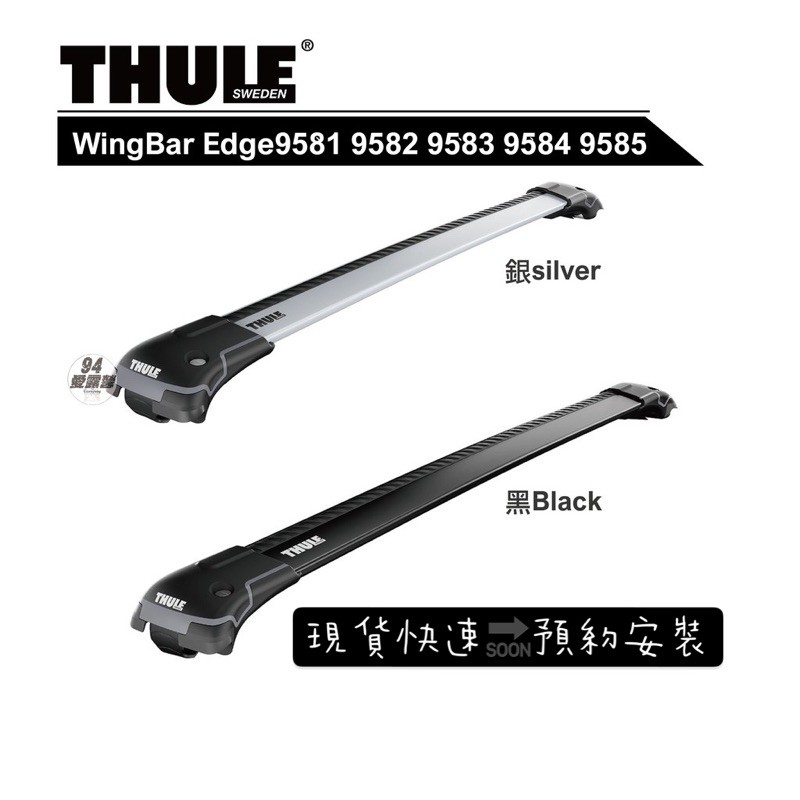 現貨【94愛露營 實體店面】Thule WingBar Edge 9581-5 橫桿 (縱桿用) 銀色 / 黑色