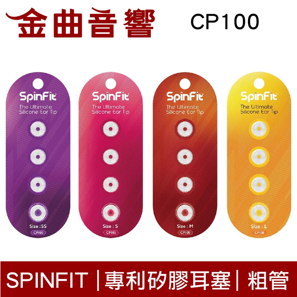 SpinFit CP100 專利矽膠耳塞  適用 一般跟粗管 CP-100 | 金曲音響