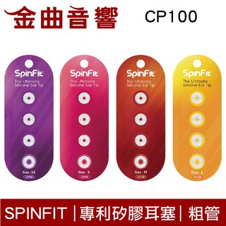 SpinFit CP100 專利矽膠耳塞 適用 一般跟粗管 CP-100 | 金曲音響