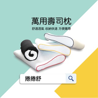 【露營趣必備】 捲捲舒 涼感壽司枕 可水洗/防蟎/涼感/露營 防蚊/記憶枕/吸濕排汗/透氣/枕頭/坐車 枕頭 可超取