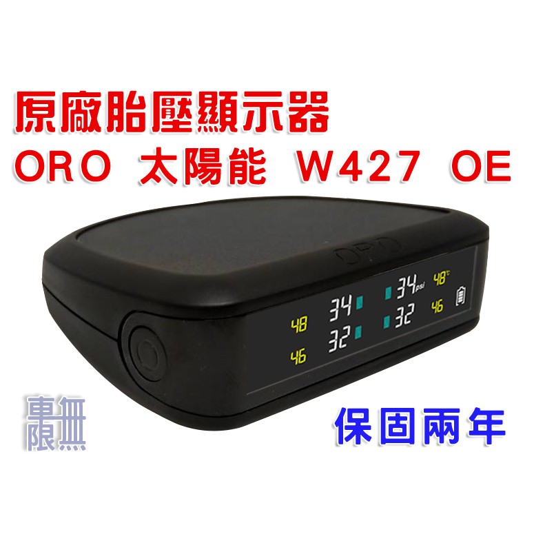 【ORO TPMS】W427-A 顯示器 (太陽能) 取代 W410 / W419 取代 ORO 其他款主機