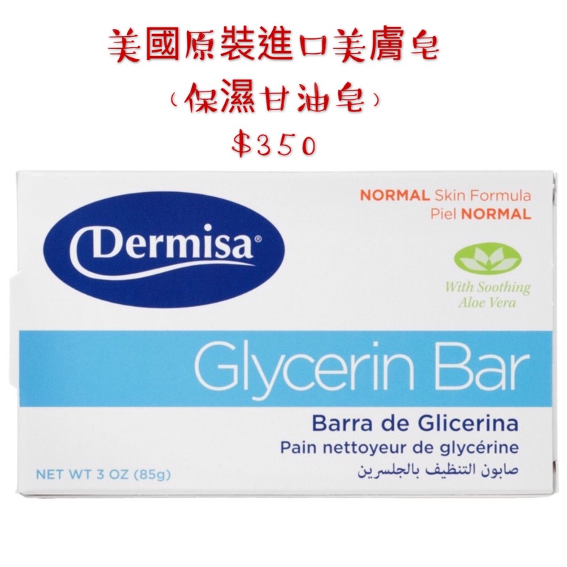 美國🇺🇸美膚皂Dermisa保濕甘油皂 特價（無盒）