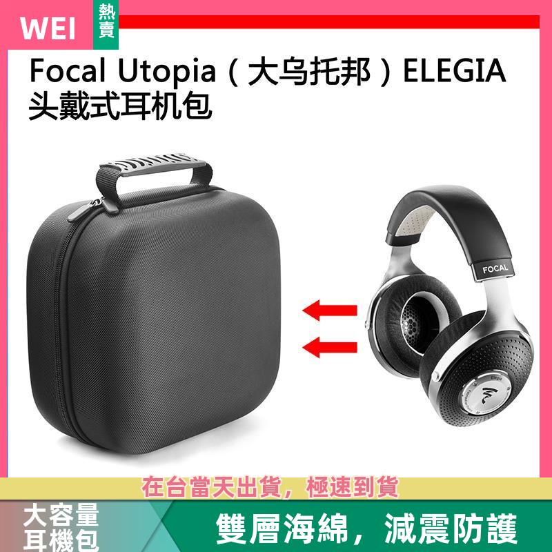 【台灣現貨】focal utopia（大烏托邦）ELEGIA電競耳機包保護收納盒硬殼 耳機包 收納包
