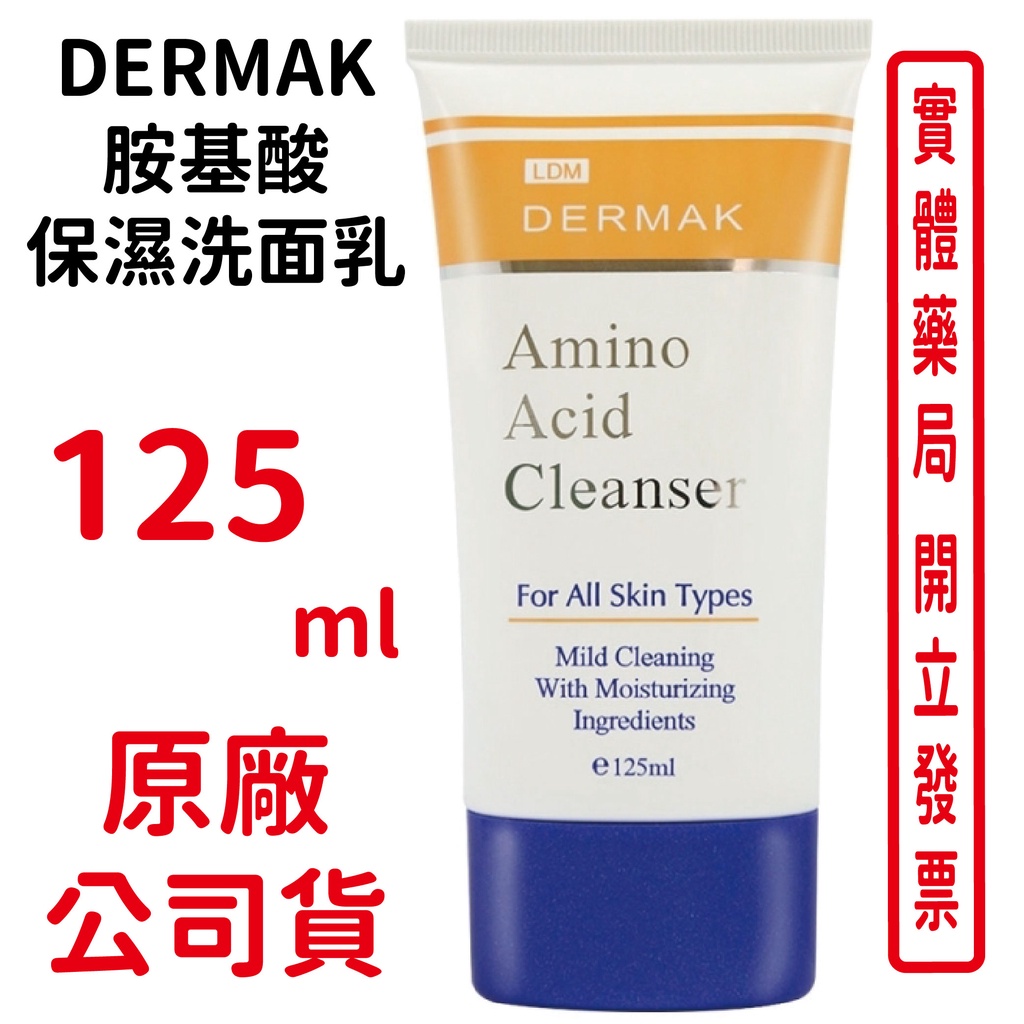 DERMAK胺基酸保濕洗面乳 125ml/罐 台灣公司貨 中文標籤