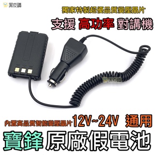 【黑皮購】寶鋒UV-5R 無線電 假電池 手扒雞 對講機 借電器 車充線 點菸器 AT-3069A YL-UV6R通用