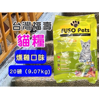 🎀妤珈寵物店🎀FUSO Pets 福壽 貓食( 20磅/包)約9公斤 台灣製 貓糧 飼料 乾糧