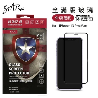 ☆韓元素╭STAR 滿版螢幕 玻璃保護貼 iPhone 13 ProMax 6.7吋 鋼化 GLASS 9H【台灣製】