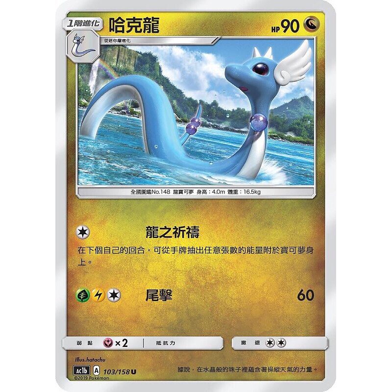 寶可夢中文版 普卡 哈克龍 103/158U Pokemon PTCG