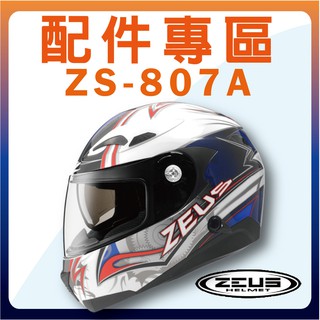 🌟【ZEUS 807A ZS-807A 807 配件】瑞獅 鏡片 內襯