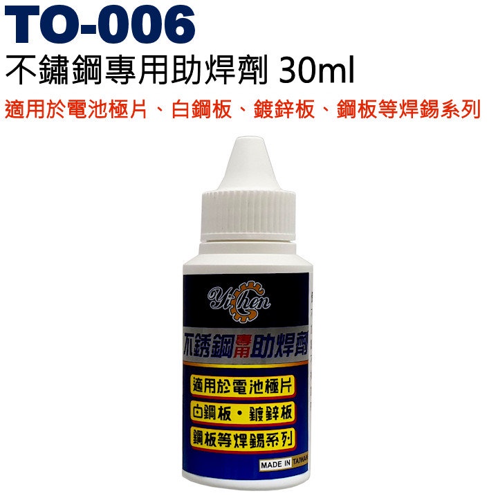 威訊科技電子百貨 TO-006 不鏽鋼專用助焊劑 30ml