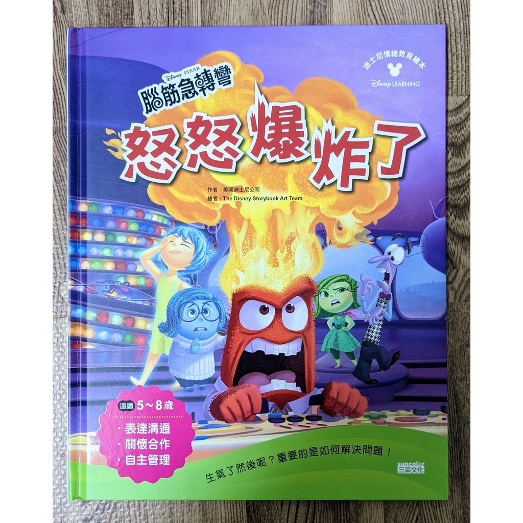 迪士尼情緒教育繪本套書《怒怒爆炸了》