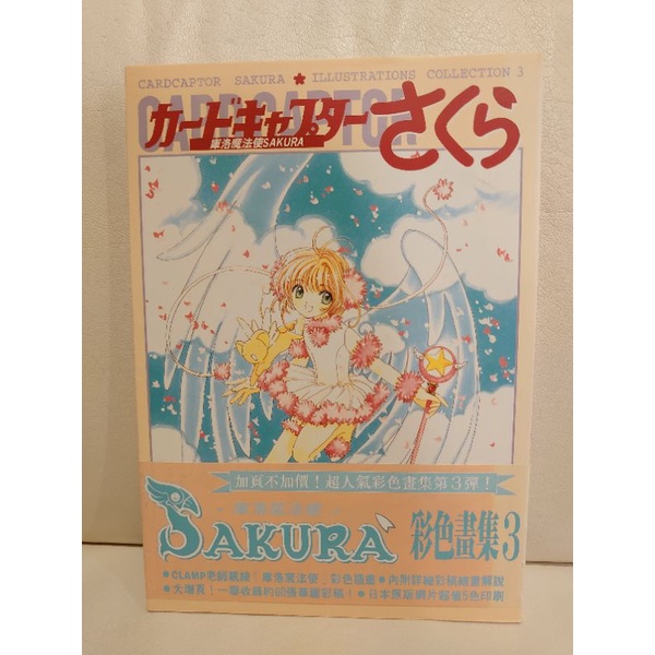 庫洛魔法使 畫冊 原畫集 3 SAKURA 彩色畫集