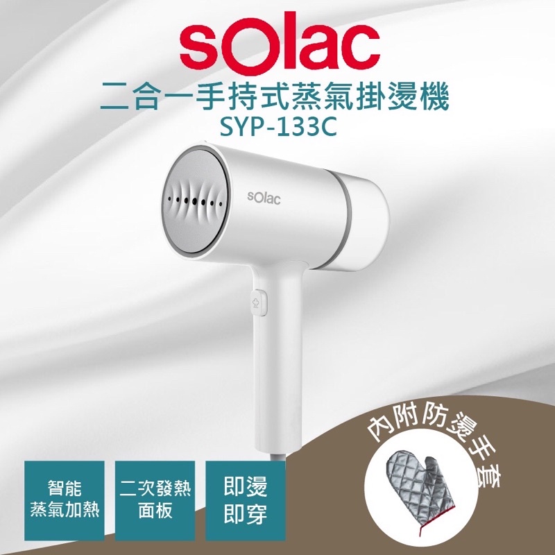 sOlac二合一手持式蒸氣掛燙機 SYP-133CW（兩台）