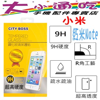 【大小通吃】City Boss 小米 紅米Note 9H 鋼化玻璃貼 防爆 9H 玻保 日本旭硝子 玻璃膜