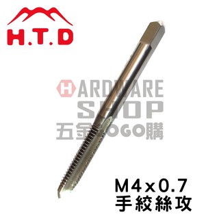 日本 H.T.D 早坂 單支 手絞絲攻 M4*0.7 #2 第2攻 手絞 螺絲攻 牙攻 攻牙器 HTD