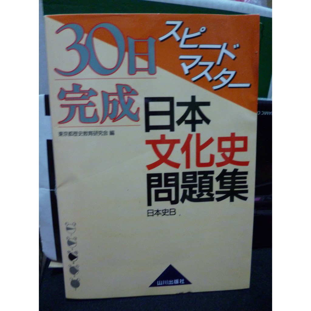３０日完成スピードマスター日本文化史問題集日本史ｂ 蝦皮購物