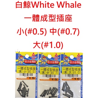 【漁樂商行】白鯨White Whale 一體成型插座 浮標座 釣蝦 池釣 福壽 溪釣 傳統標座 釣魚配件 釣蝦配件