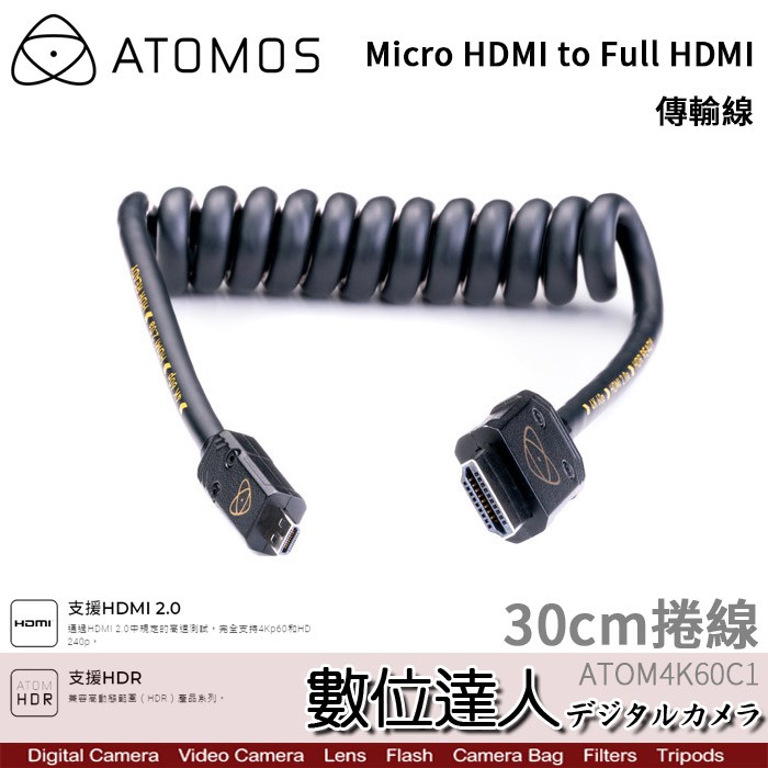 ATOMOS Micro HDMI to HDMI 4K 60p 傳輸線 30cm 40cm 捲線 雙公 公頭延長線
