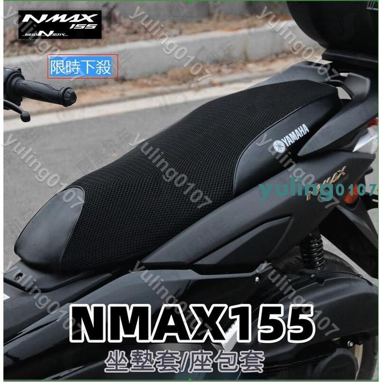 下殺※雅馬哈nmax155透氣高品質網布坐墊套●防曬網布隔熱墊坐墊套機車專用