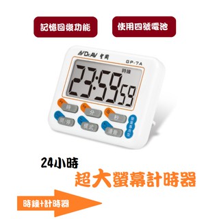 【Dr.AV聖岡】24小時超大螢幕計時器 記憶模式 可磁吸 桌立 吊掛 GP7A 營業用 正倒數 23小時59分59秒