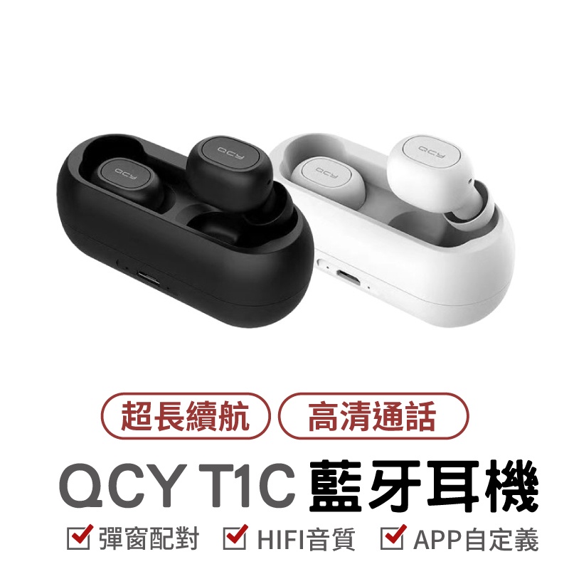 QCY T1C 5.0 藍芽耳機 真無線藍芽耳機 耳機 運動耳機 T1 迷你藍芽耳機