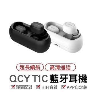 QCY T1C 5.0 藍芽耳機 真無線藍芽耳機 耳機 運動耳機 T1 迷你藍芽耳機