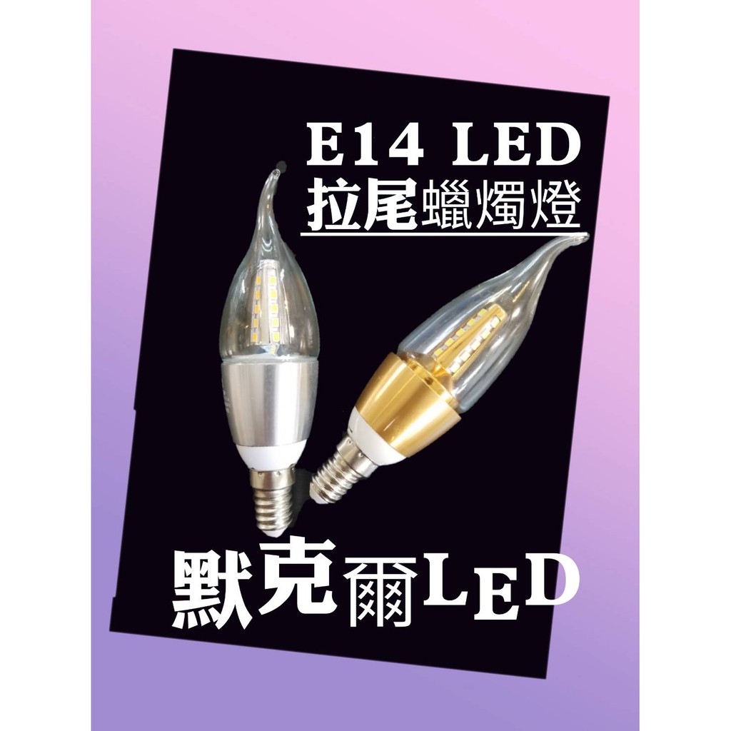 LED 5W   E14燈泡 E14水晶燈E14蠟燭燈E14拉尾燈泡
