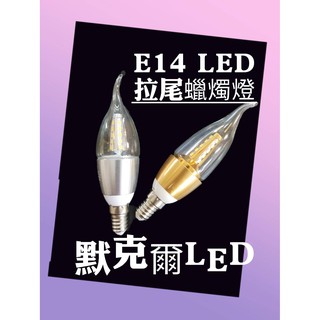 LED E14 拉尾蠟燭燈