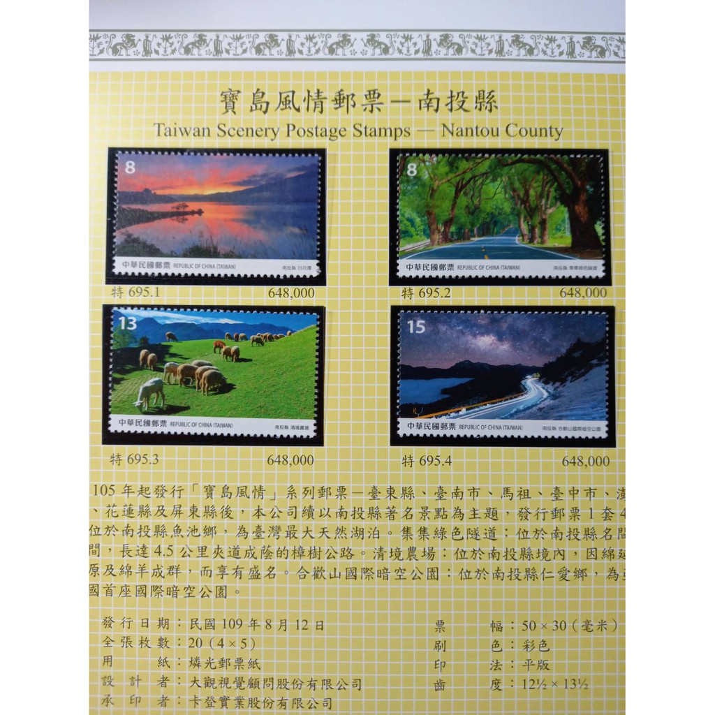 台灣郵票(不含活頁卡)-109年特695 寶島風情-南投清境農場-全新