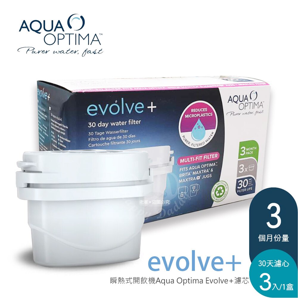 Aqua Optima EVOLVE濾心 IB03(3入/盒) Minoya 瞬熱式開飲機專用 KOM瞬熱開飲機可用